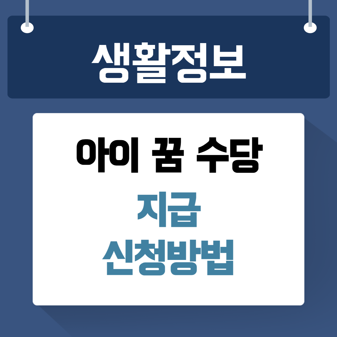 아이 꿈 수당