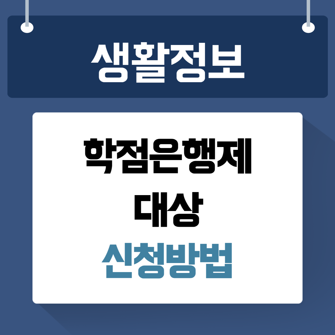 학점은행제 신청방법