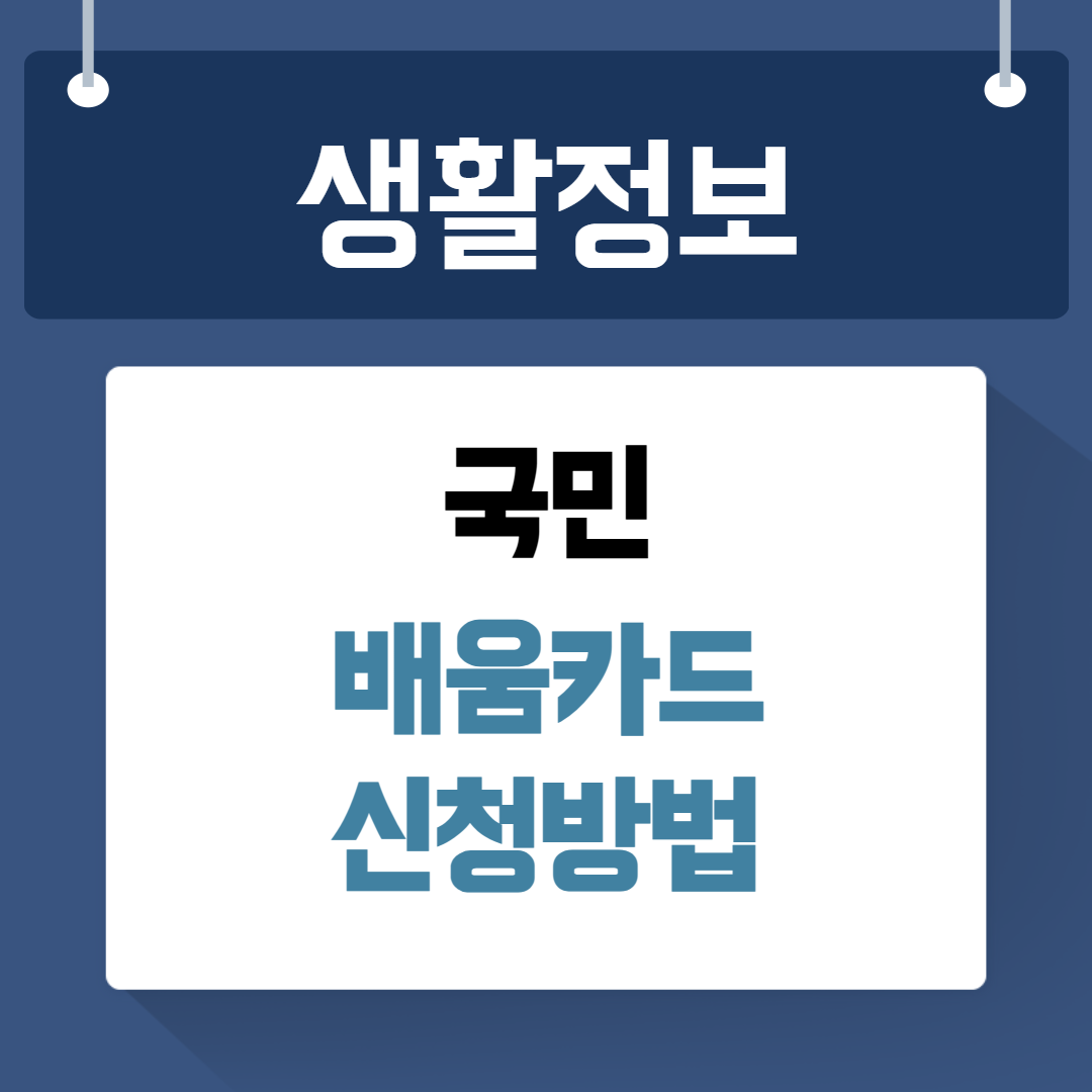 국민 배움카드 신청