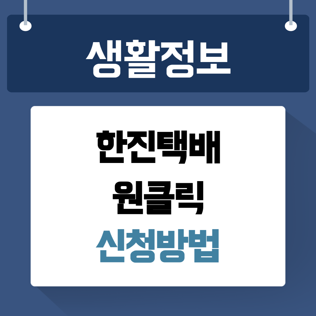 한진원클릭 신청