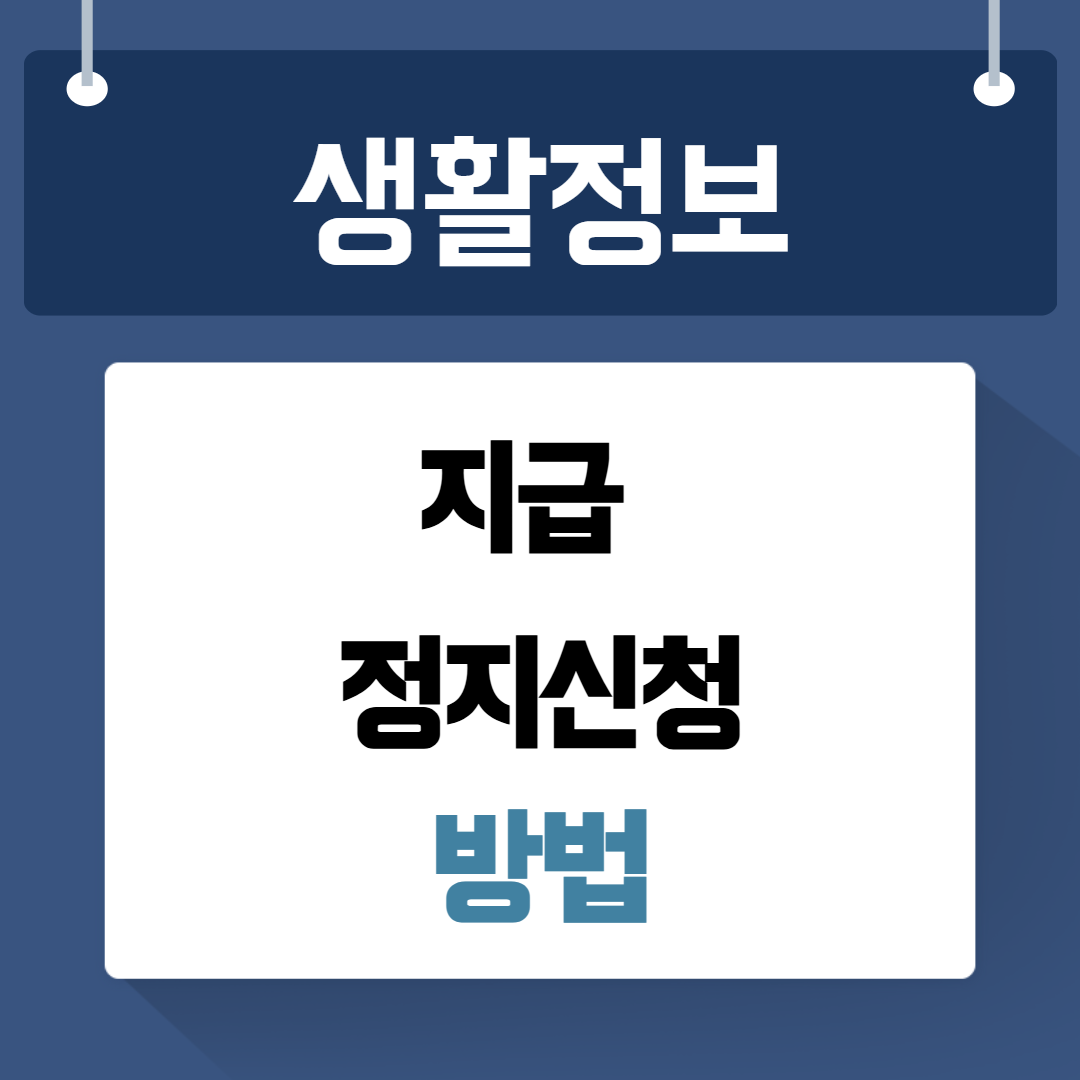 지급 정지 신청