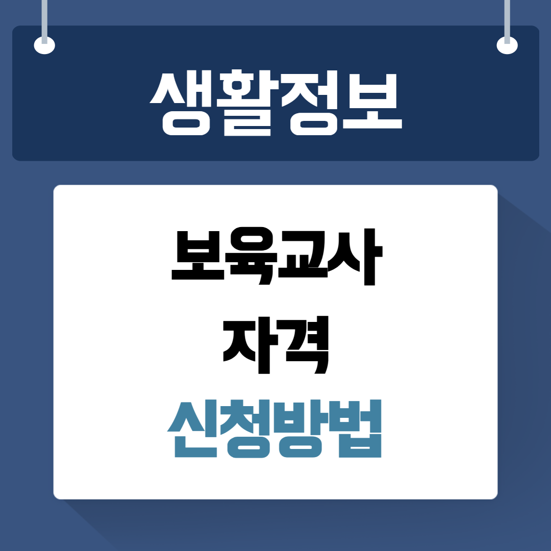 보육교사 자격증 신청