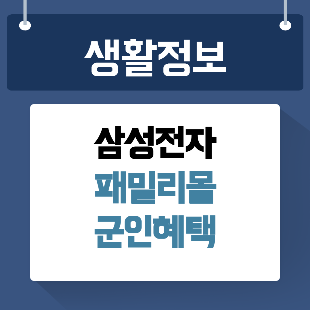 삼성전자 패밀리몰 군인