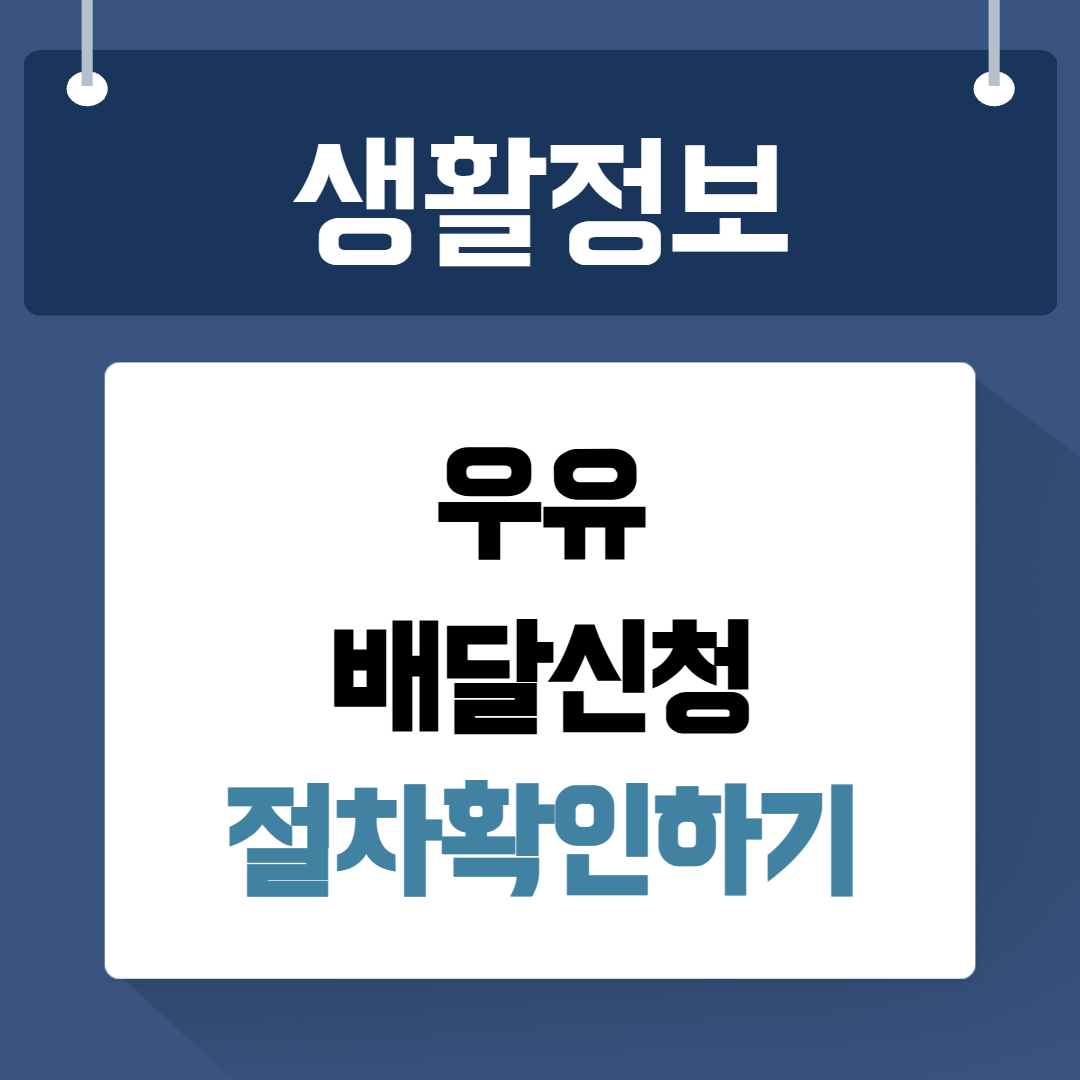 우유 배달신청