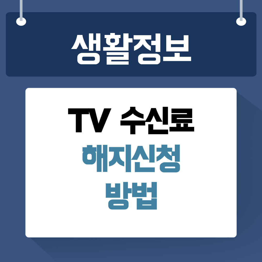 TV수신료 해지신청
