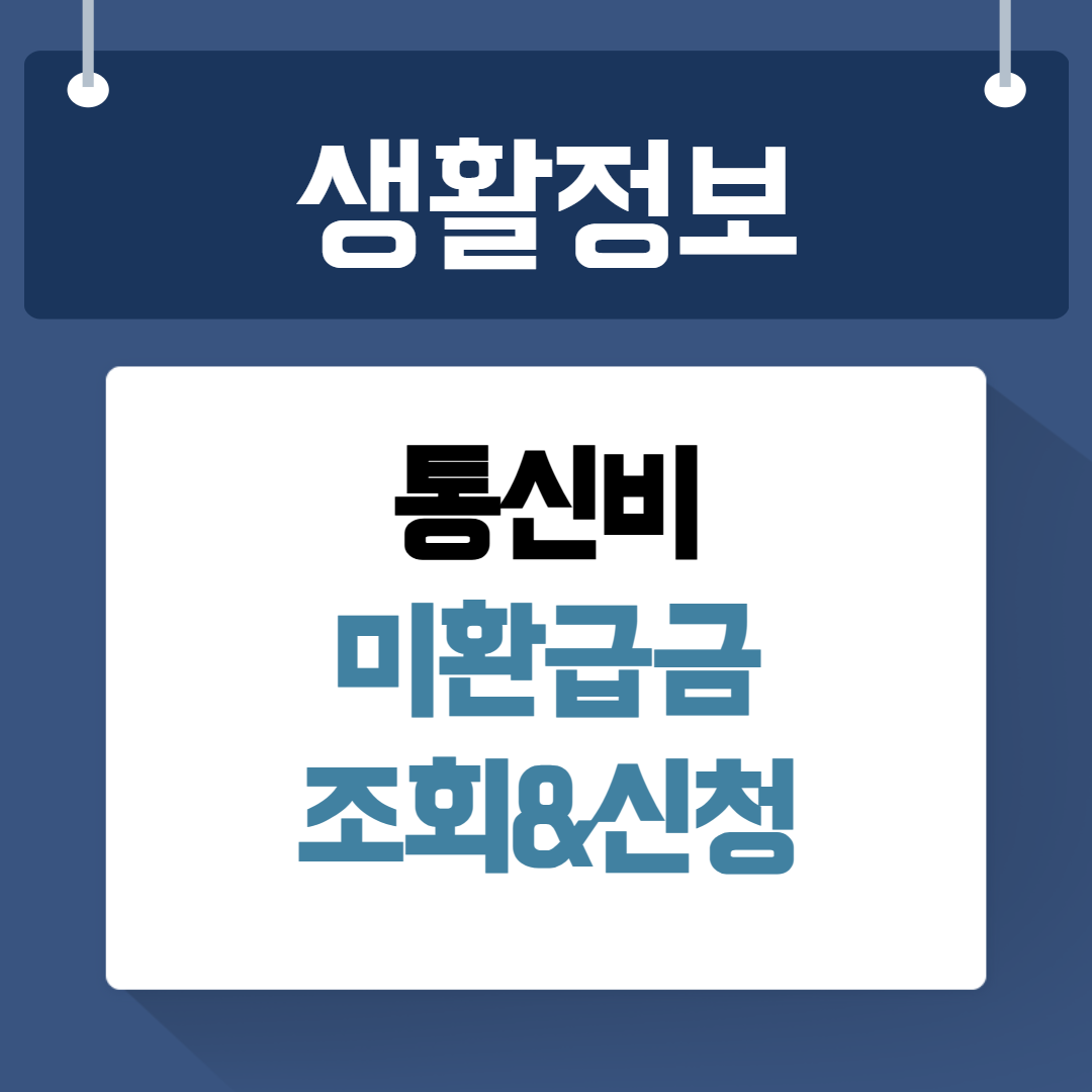 통신비 미환급금 조회 신청