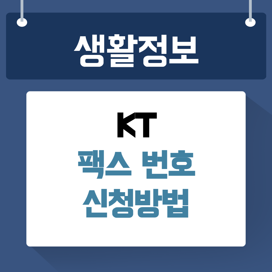 kt 팩스