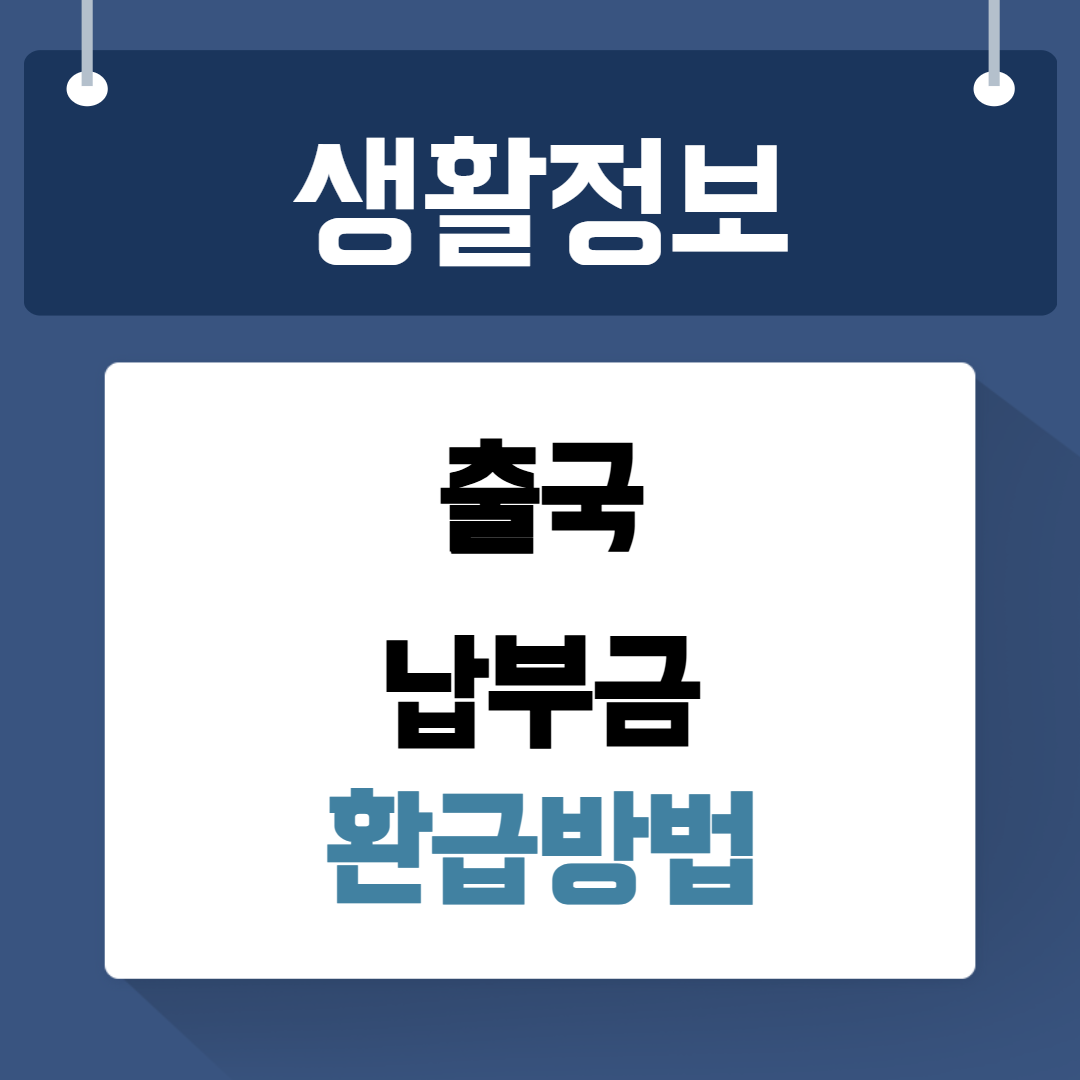 출국납부금 환급