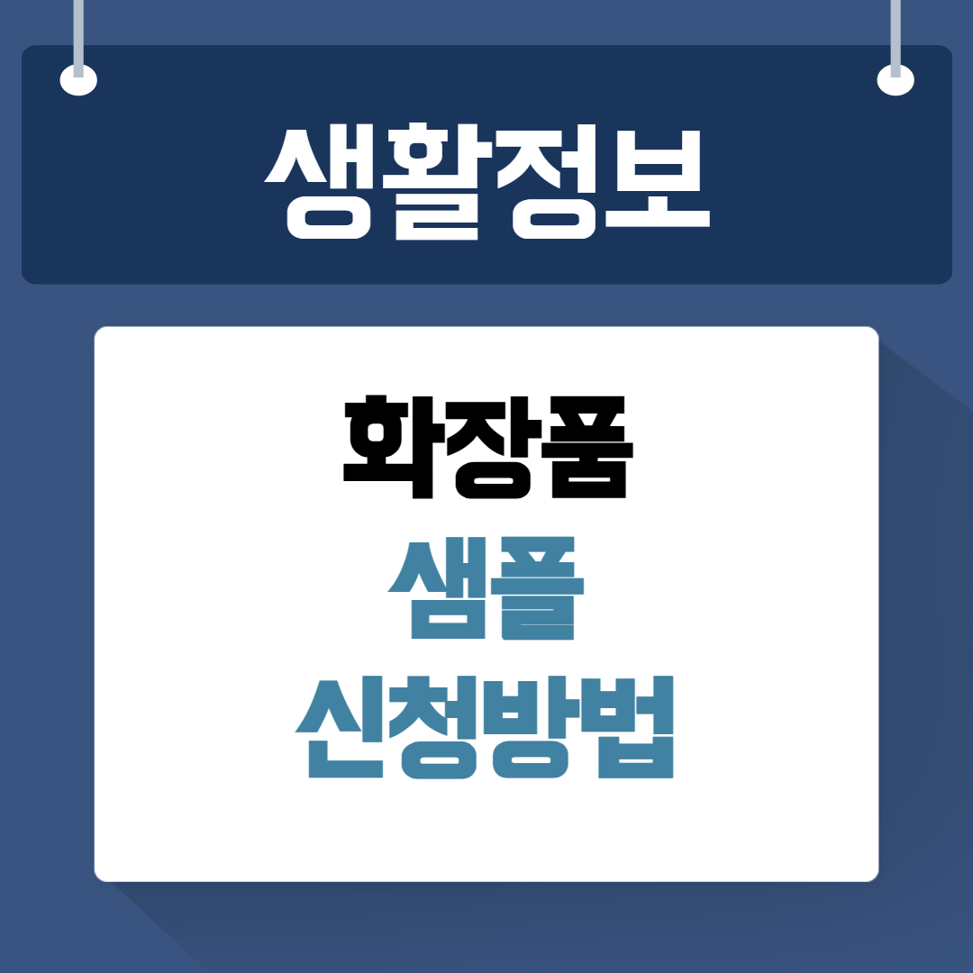 화장품 샘플 신청