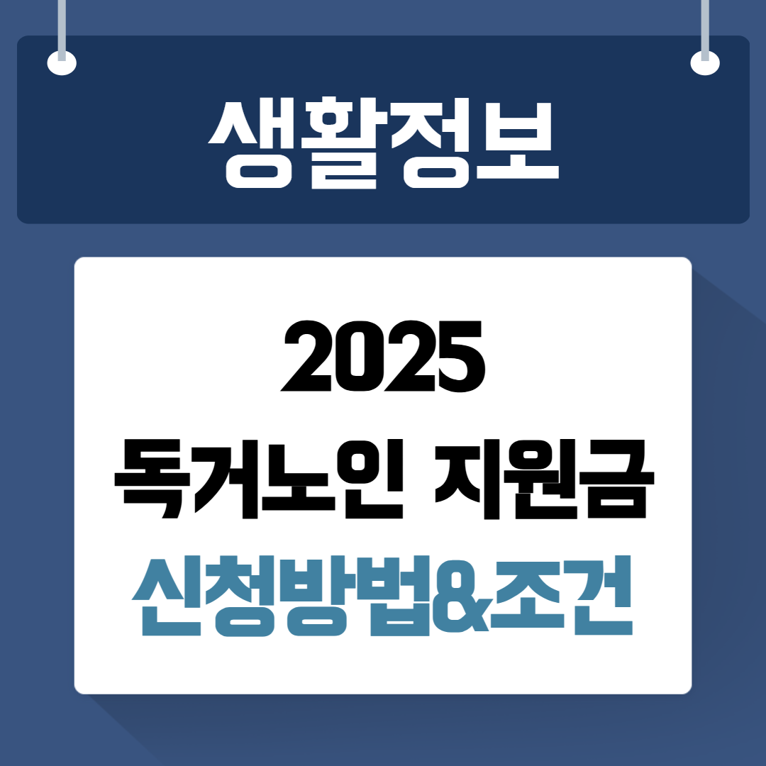 독거노인 지원금 신청
