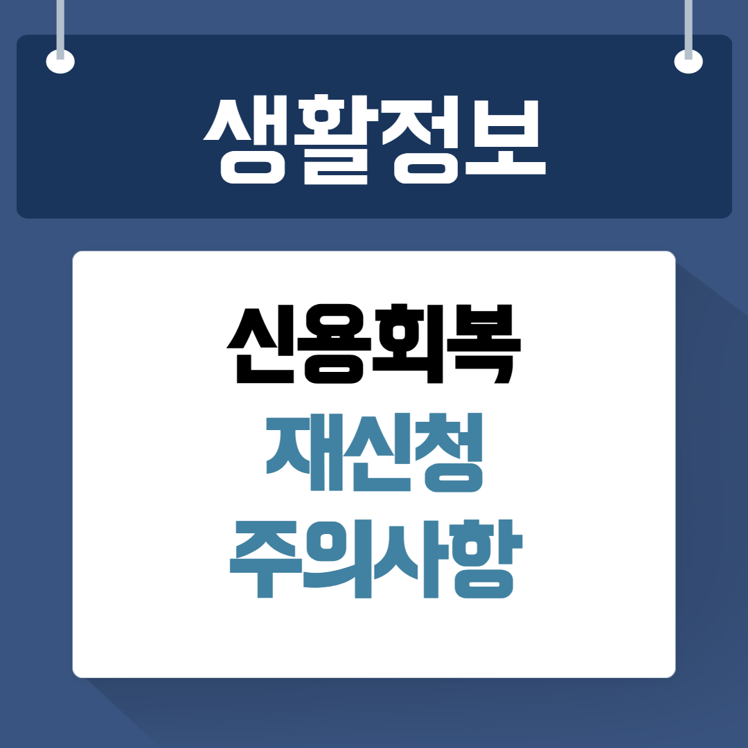 신용 회복 재신청