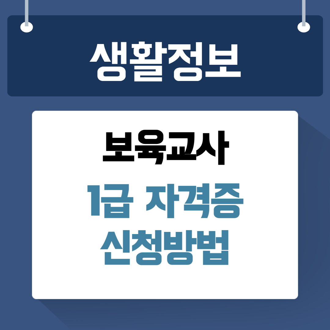 보육교사 1급 자격증
