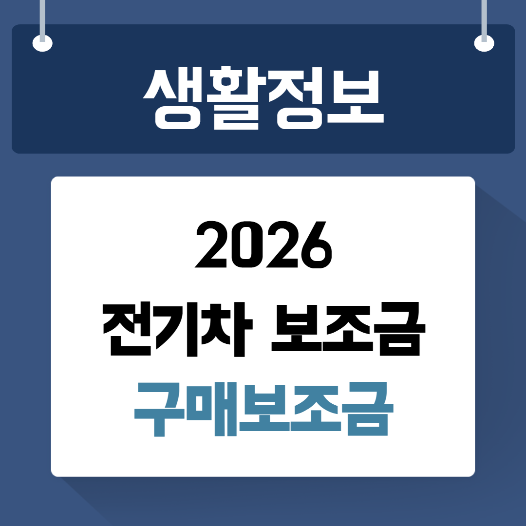 전기차 구매보조금