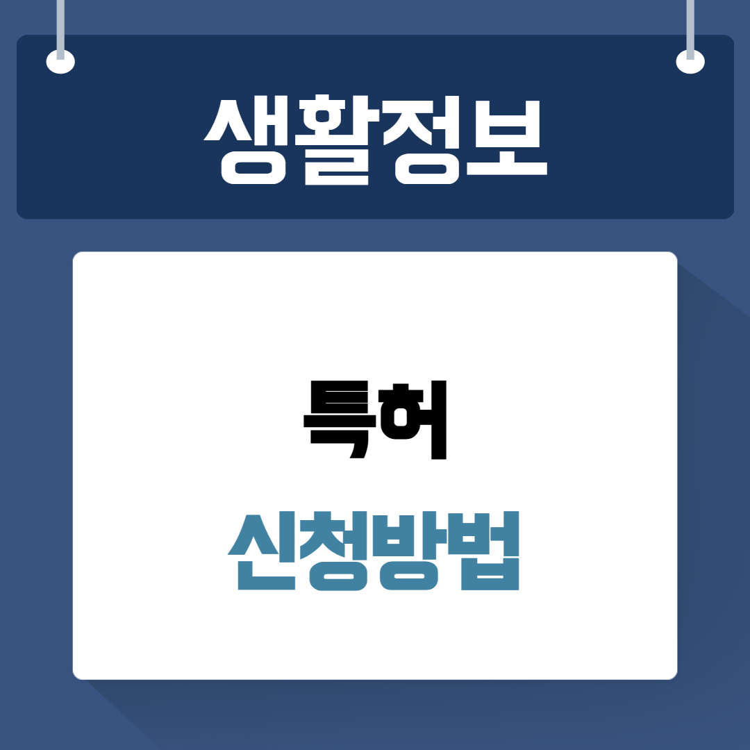 특허 신청방법