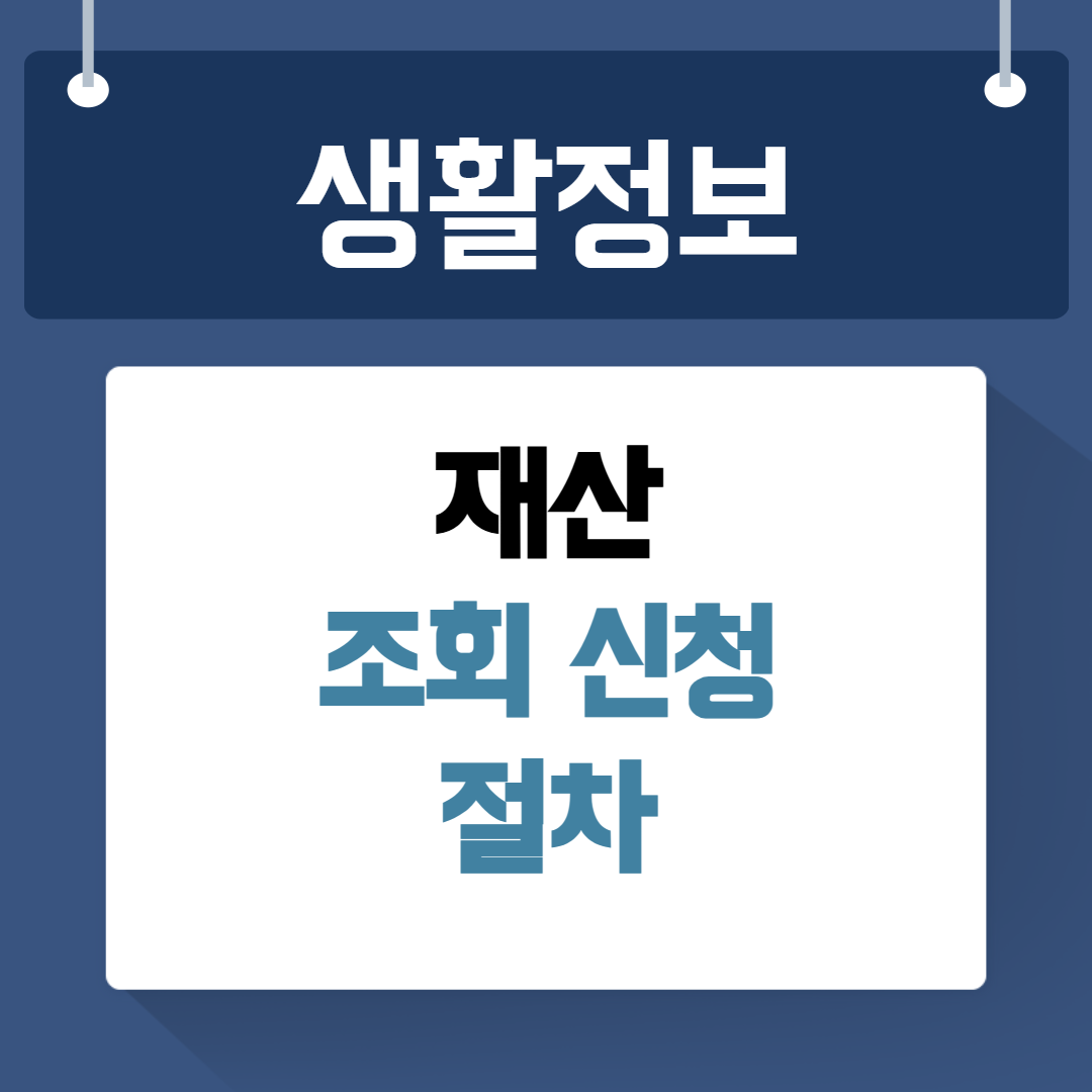 재산 조회 신청