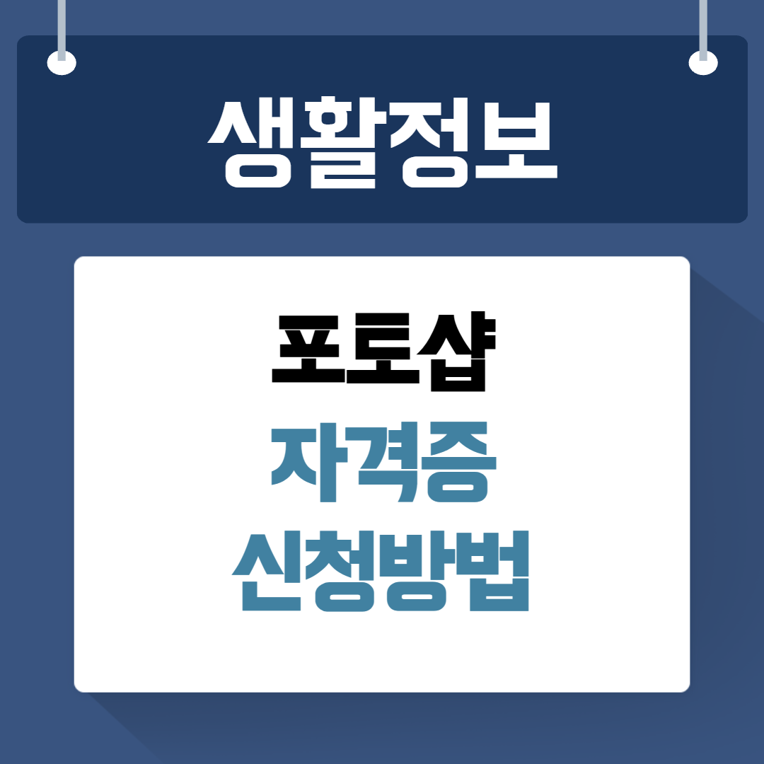 포토샵 자격증 신청