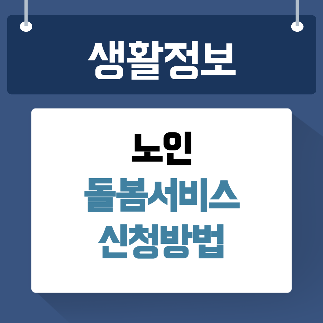 노인 돌봄 서비스