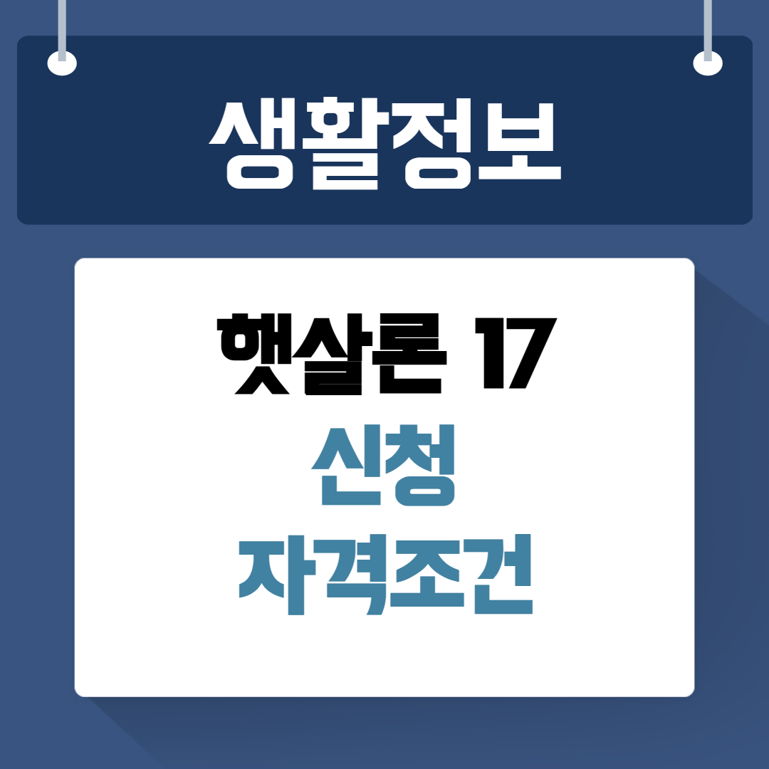 햇살 론 17 신청방법