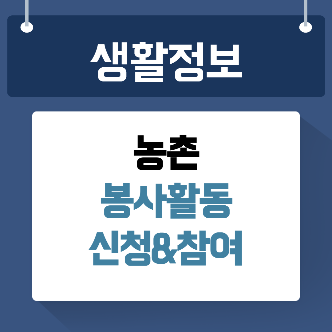 농촌 봉사활동