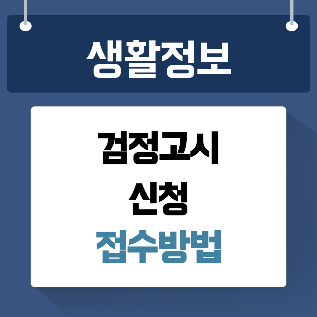 검정고시 신청 접수방법