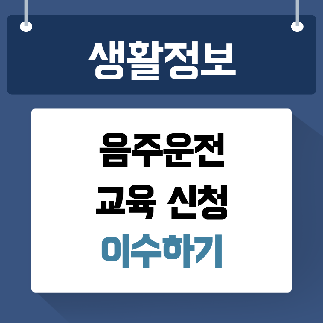 음주운전 교육 신청 이수