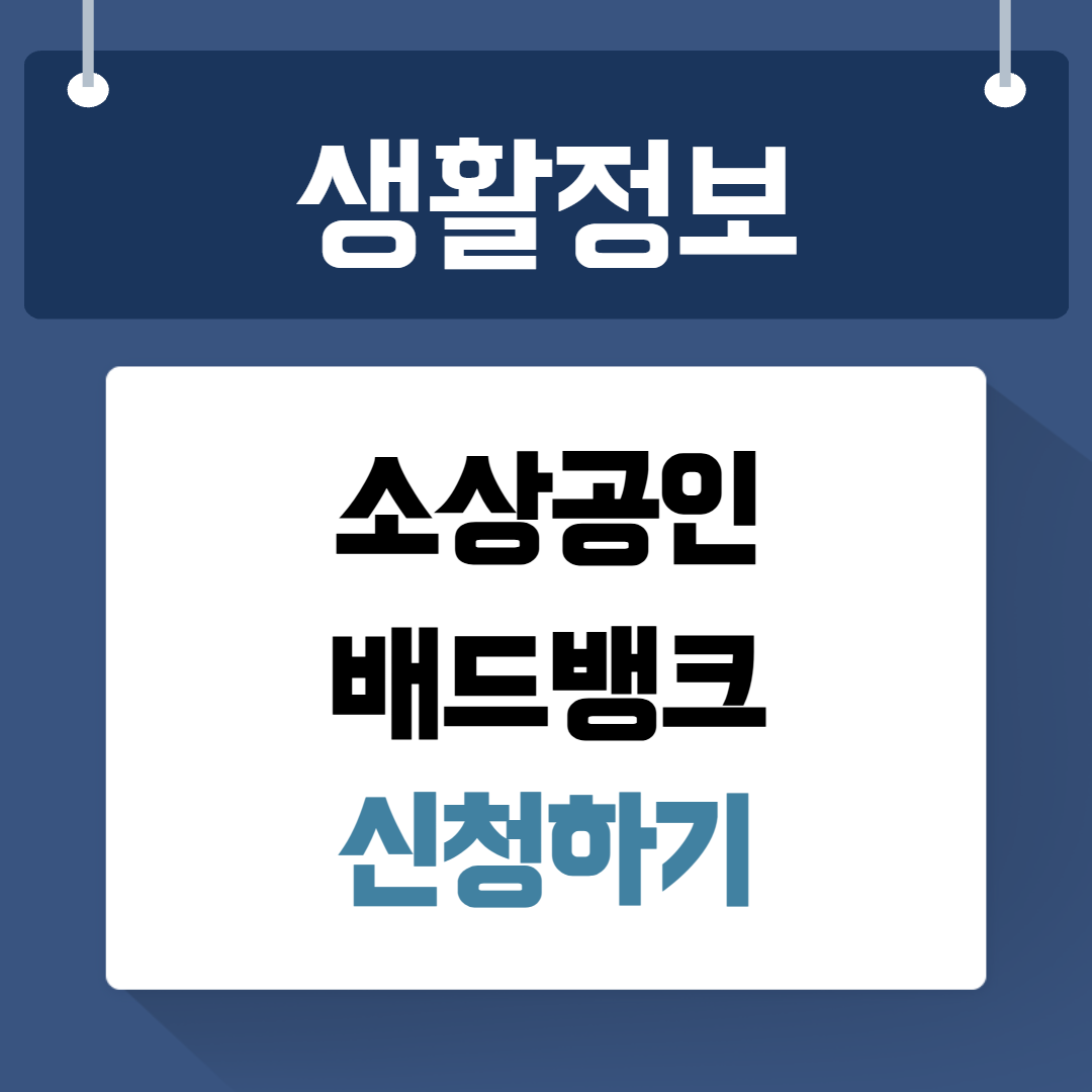 소상공인 배드뱅크 신청