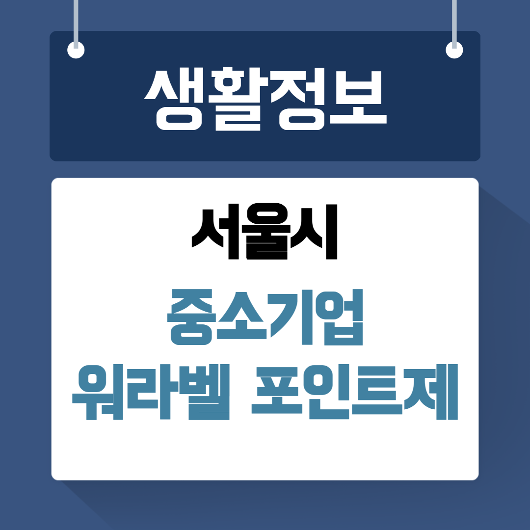 서울시 중소기업 워라밸 포인트제