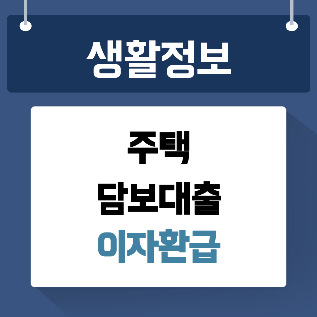 주택담보대출 이자환급