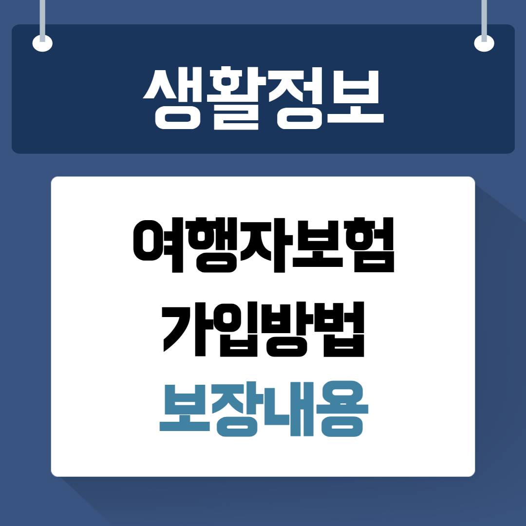 여행자보험 가입방법