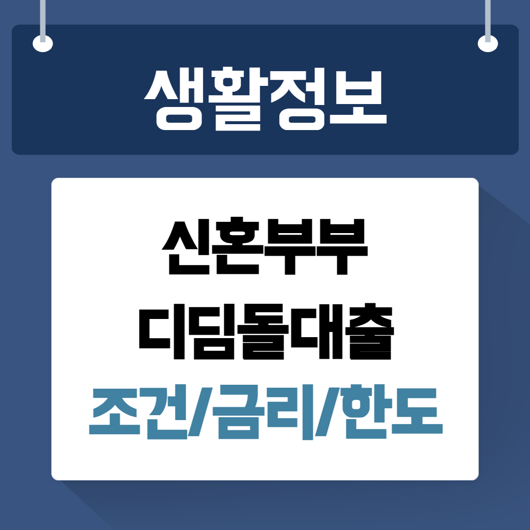 신혼부부 디딤돌대출 조건