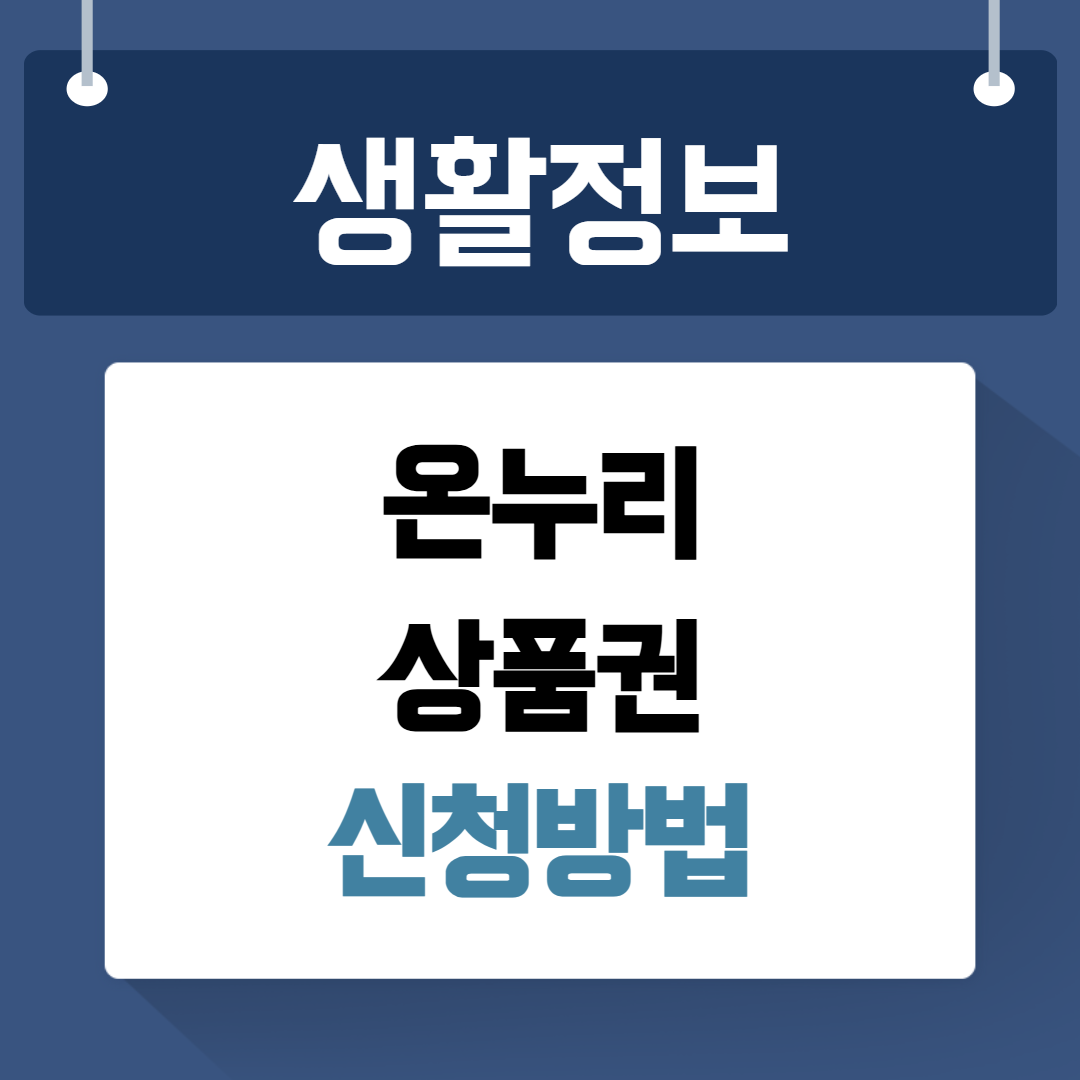 온누리상품권 신청