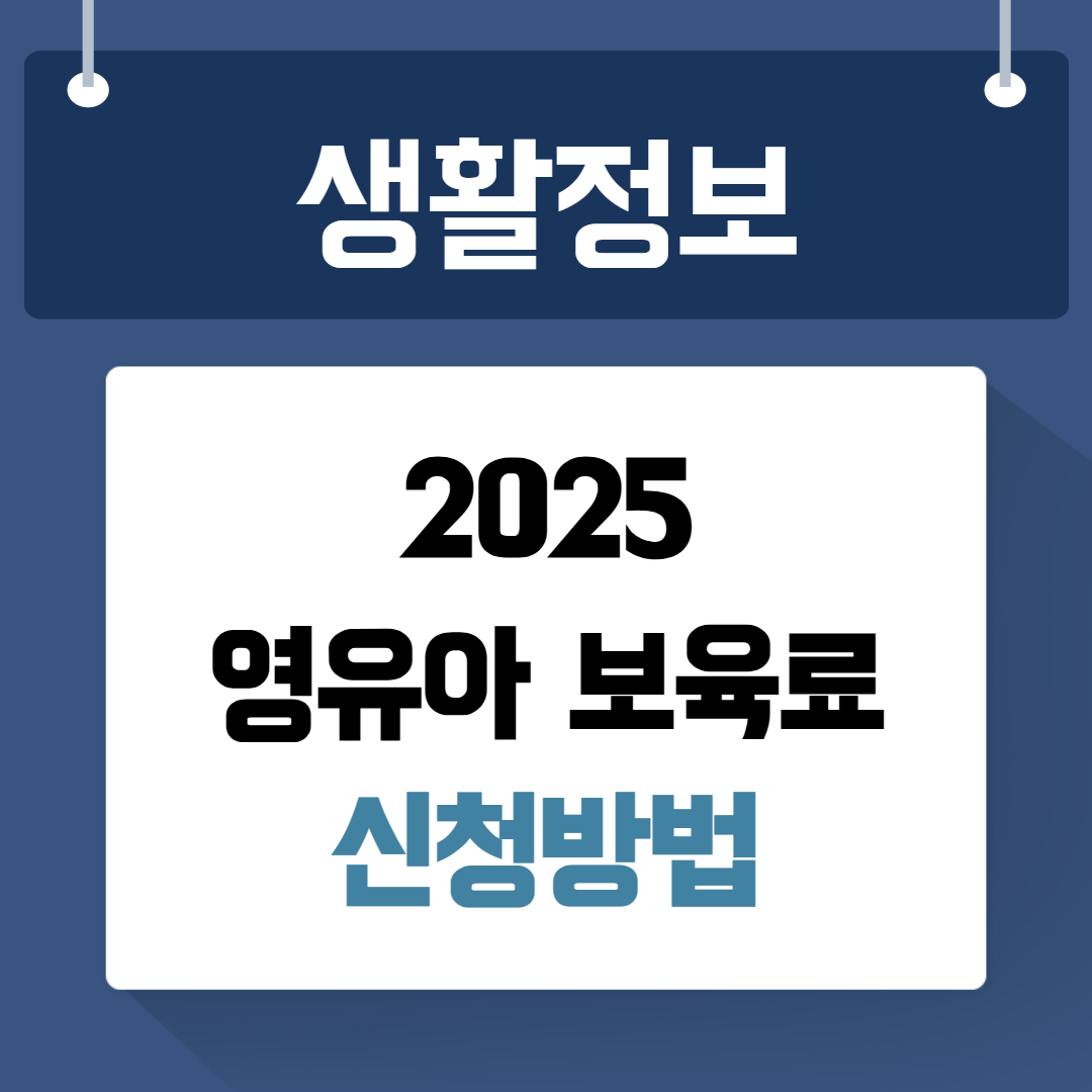 영유아 보육료 지원