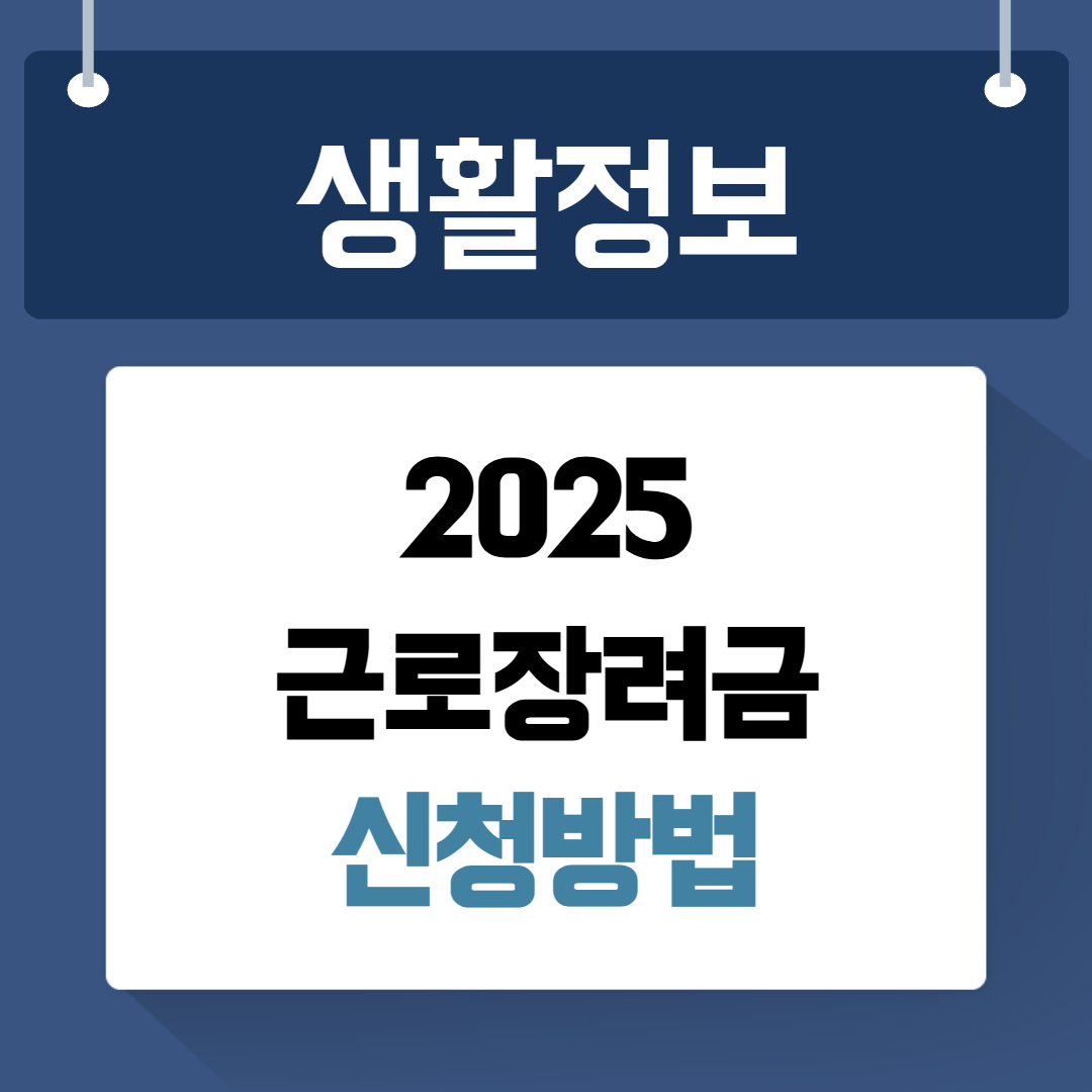 근로장려금 신청방법