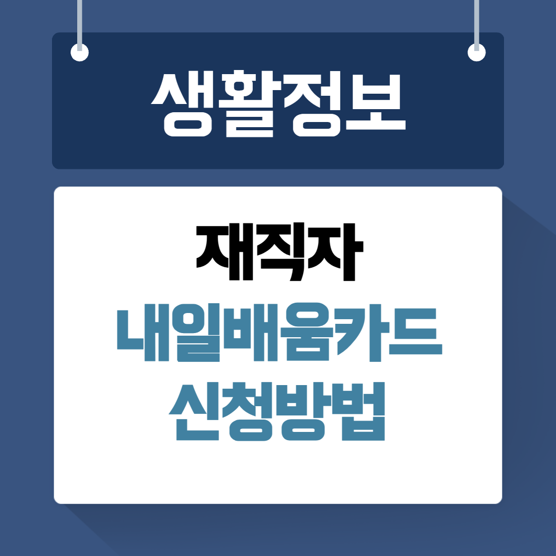 재직자 내일배움카드