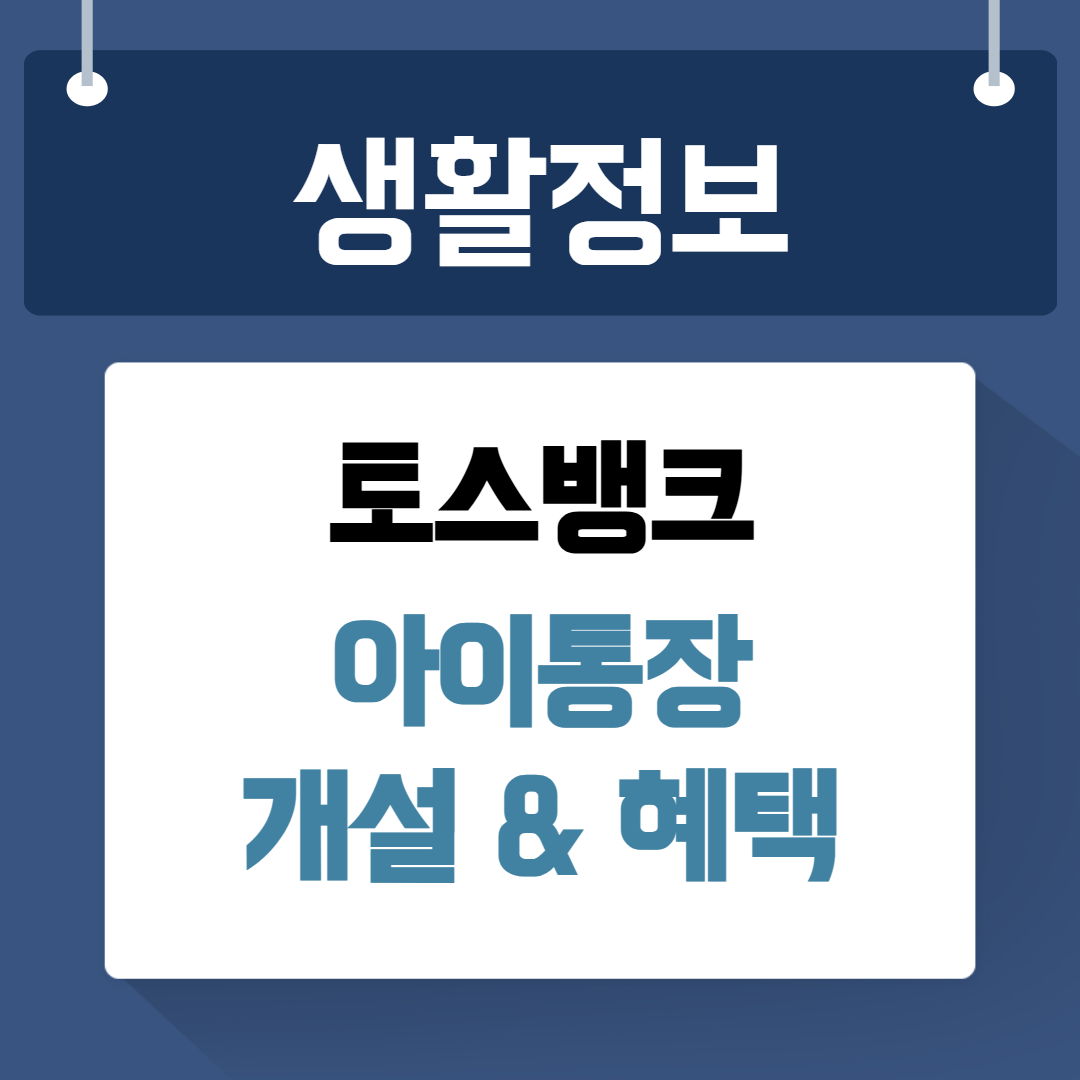 토스뱅크 아이통장