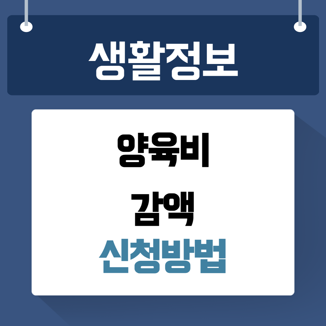 양육비감액 신청방법