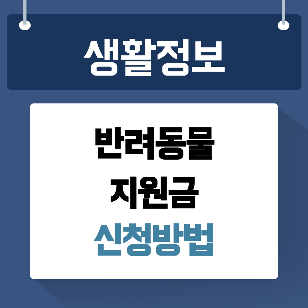 반려동물 지원금 신청방법