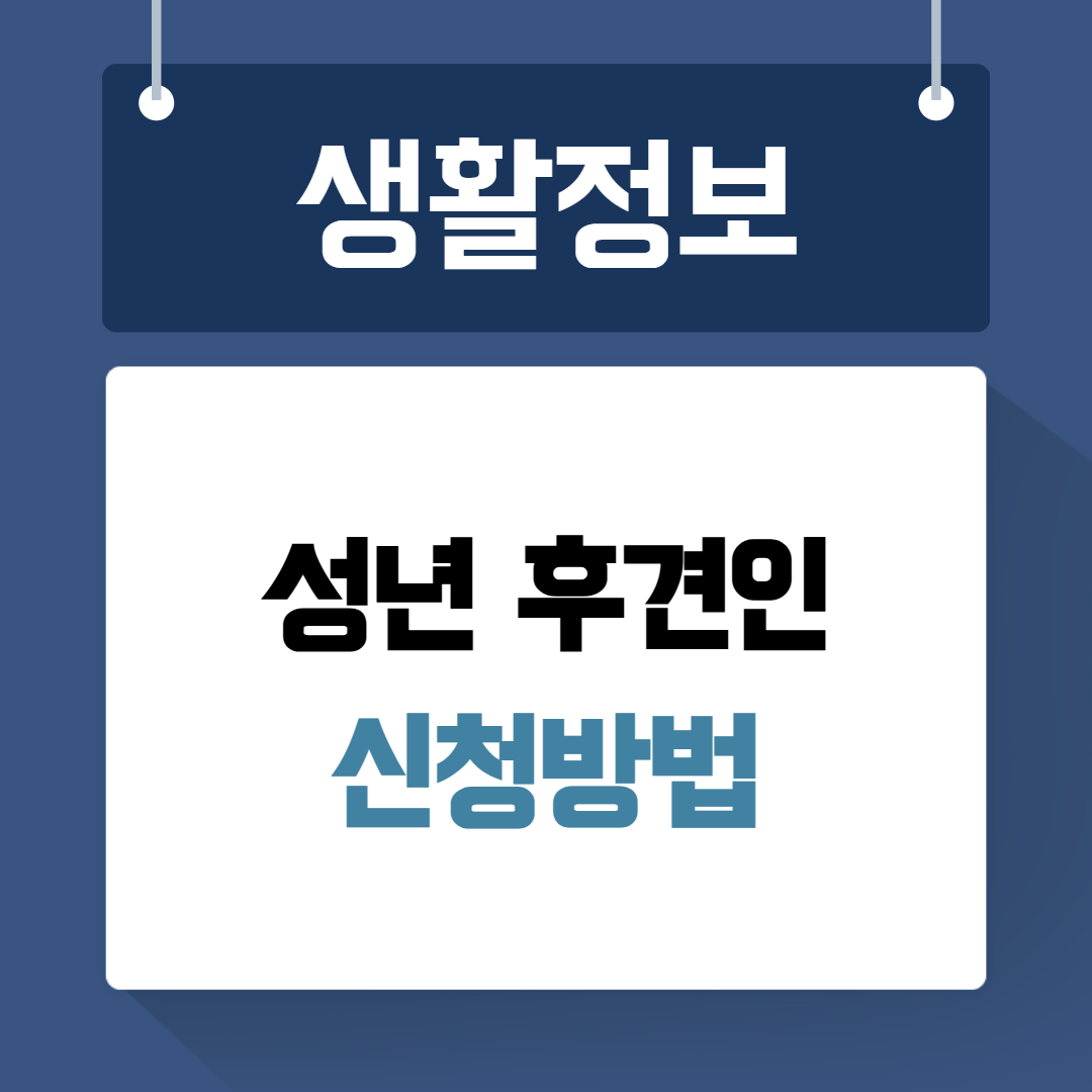 성년 후견인 신청
