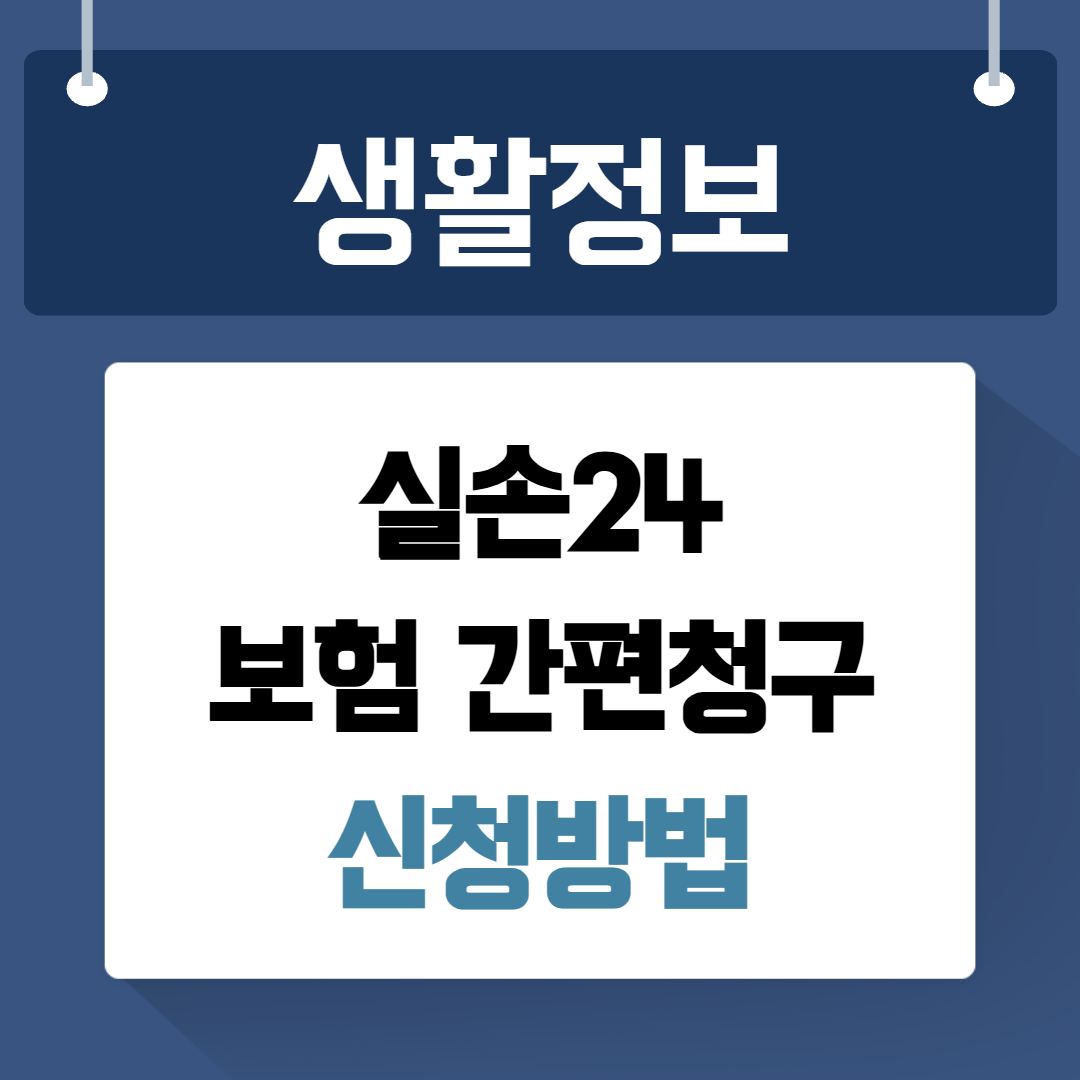 실손24 보험 간편청구