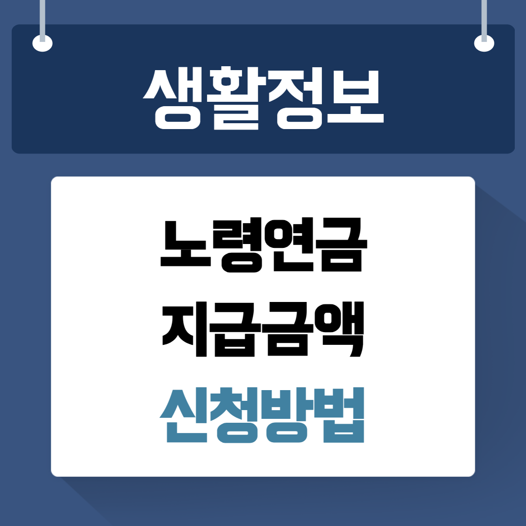 노령연금 지급 신청방법