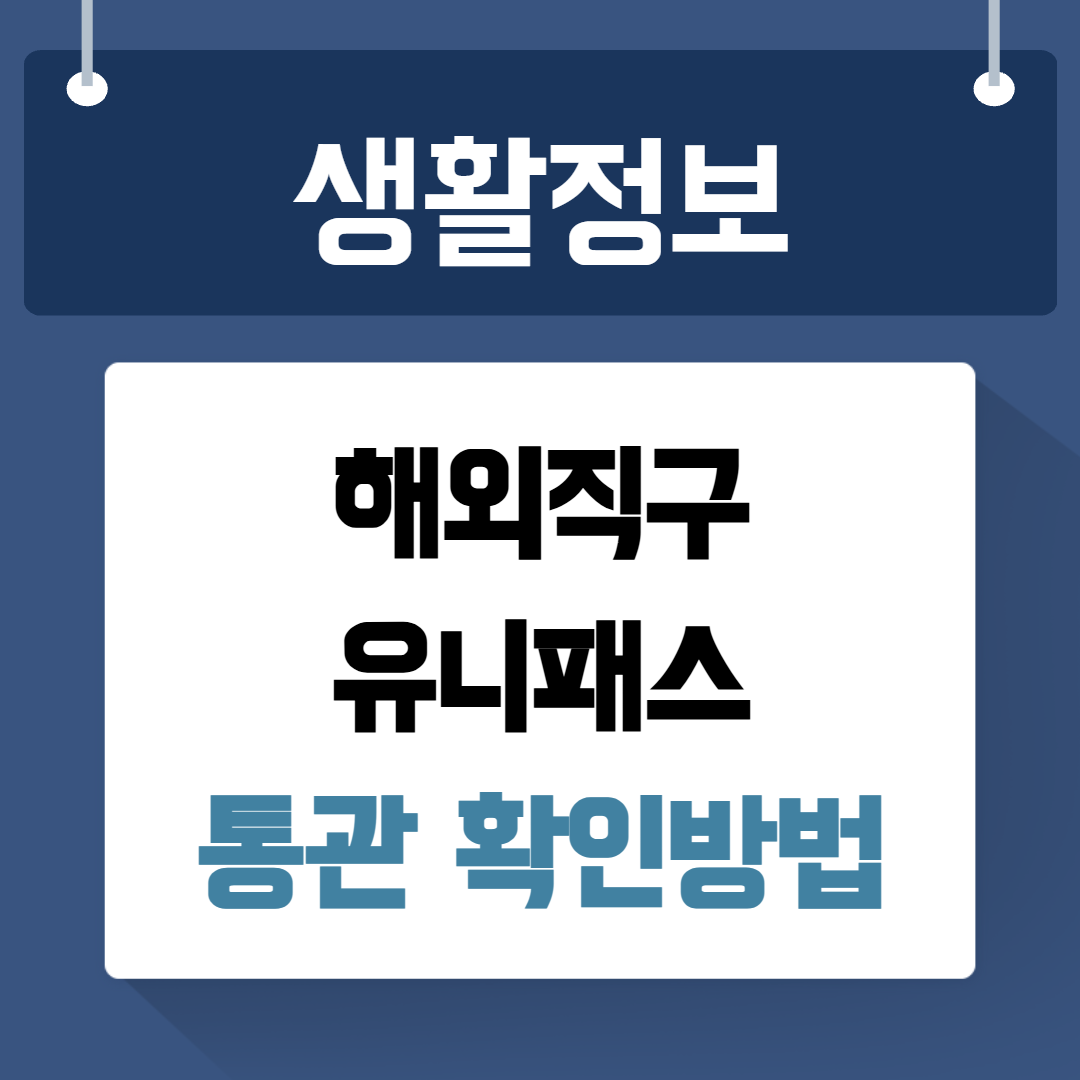 유니패스 통관