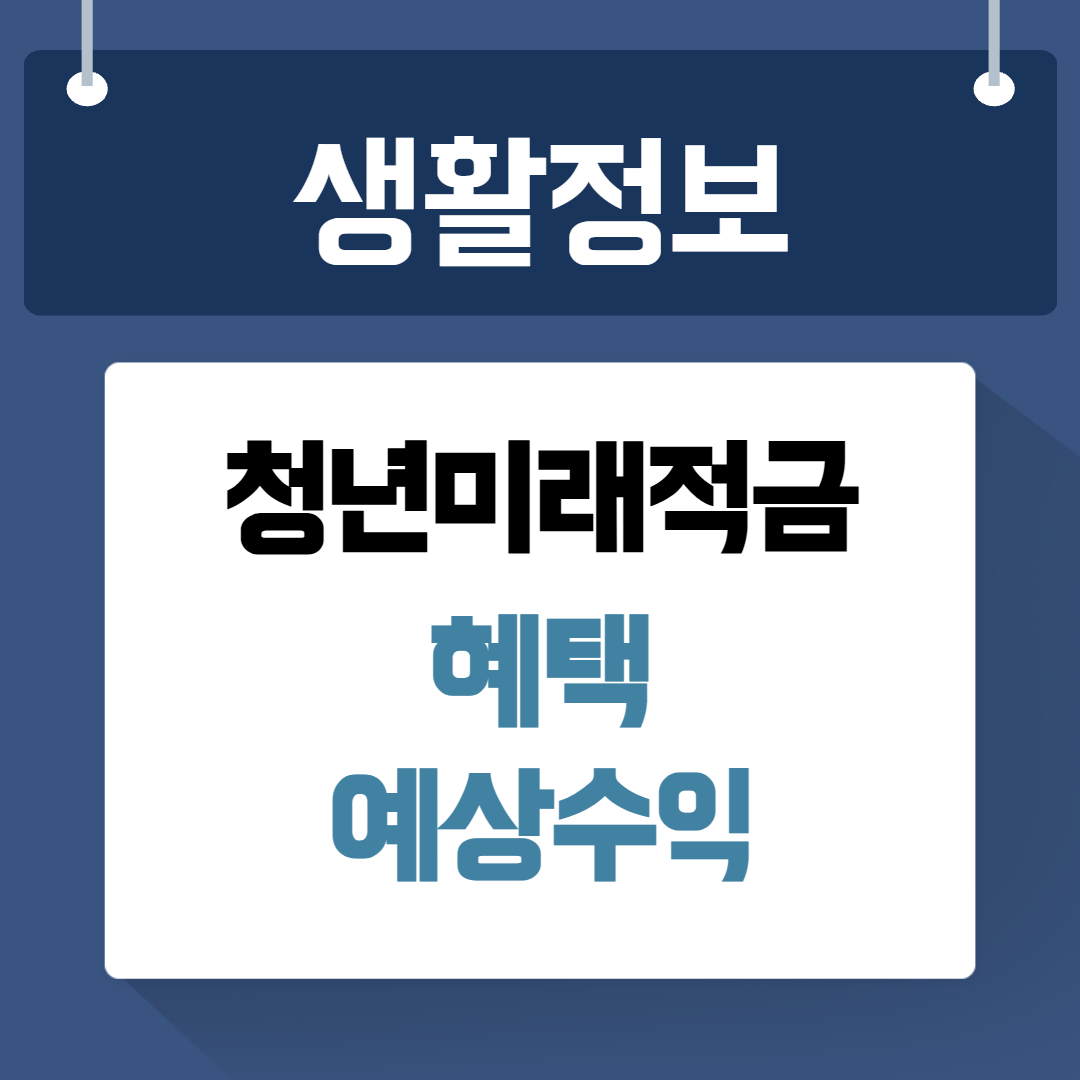 청년미래적금 혜택