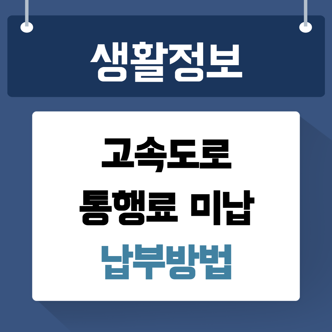 고속도로 통행료 미납