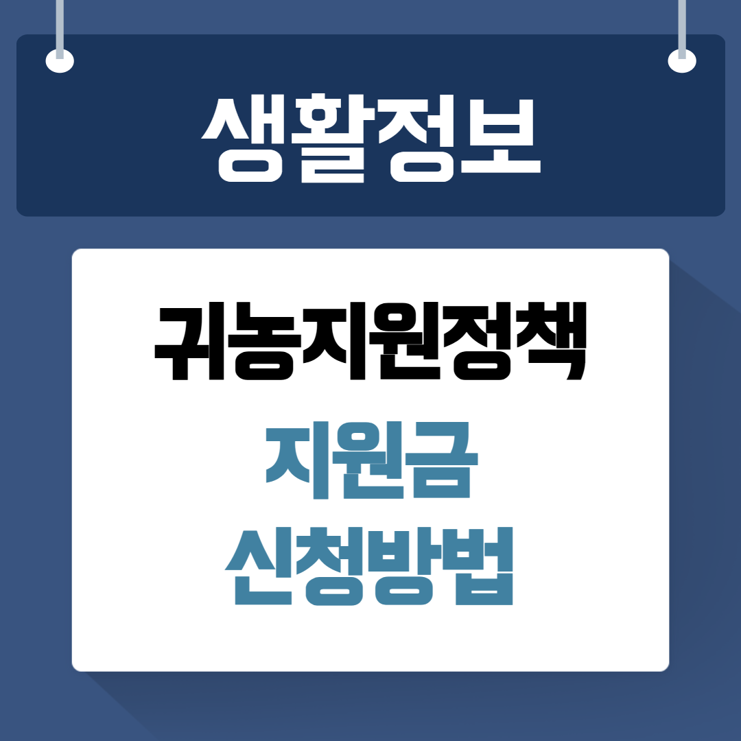 귀농지원정책 지원금