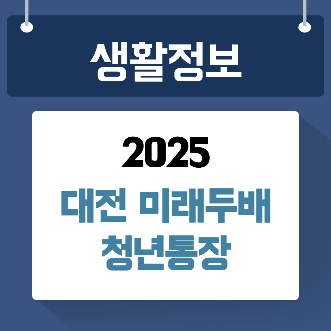 대전 미래두배 청년통장