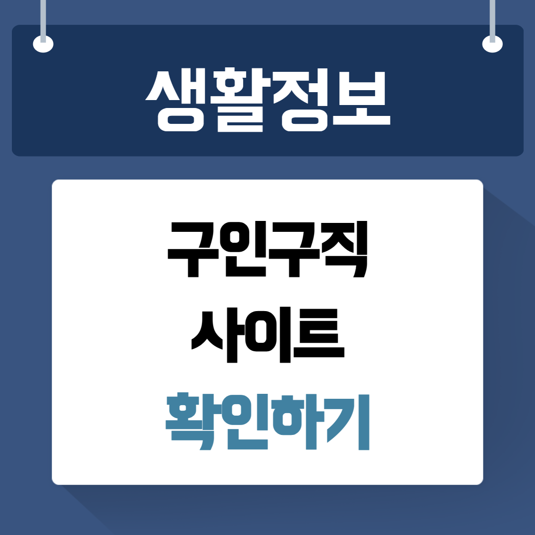 구인구직 사이트 확인