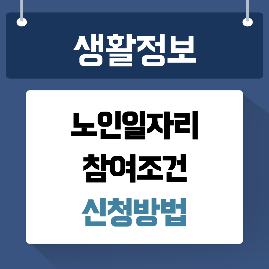노인일자리참여신청