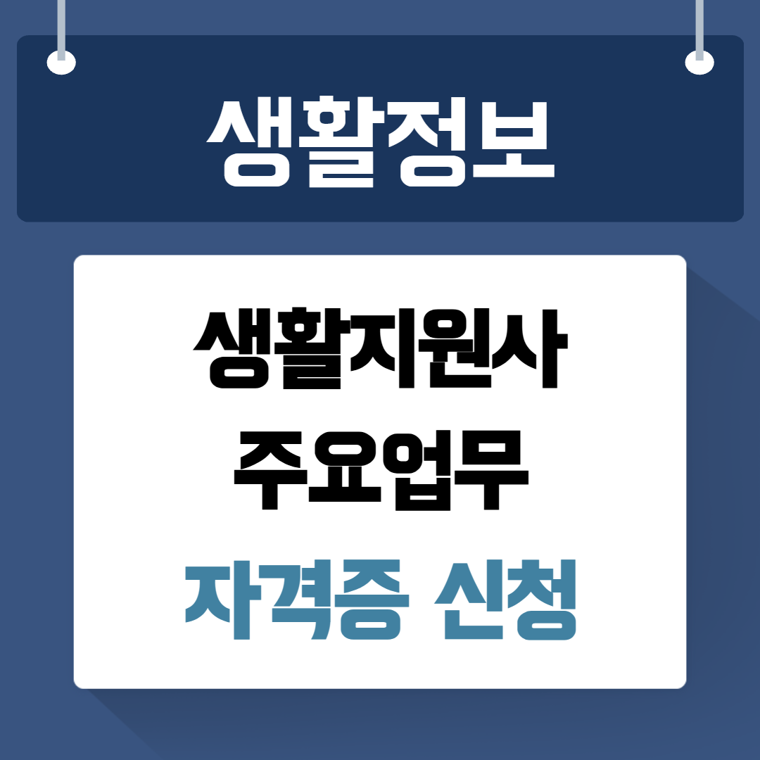 생활지원사 주요업무 자격증