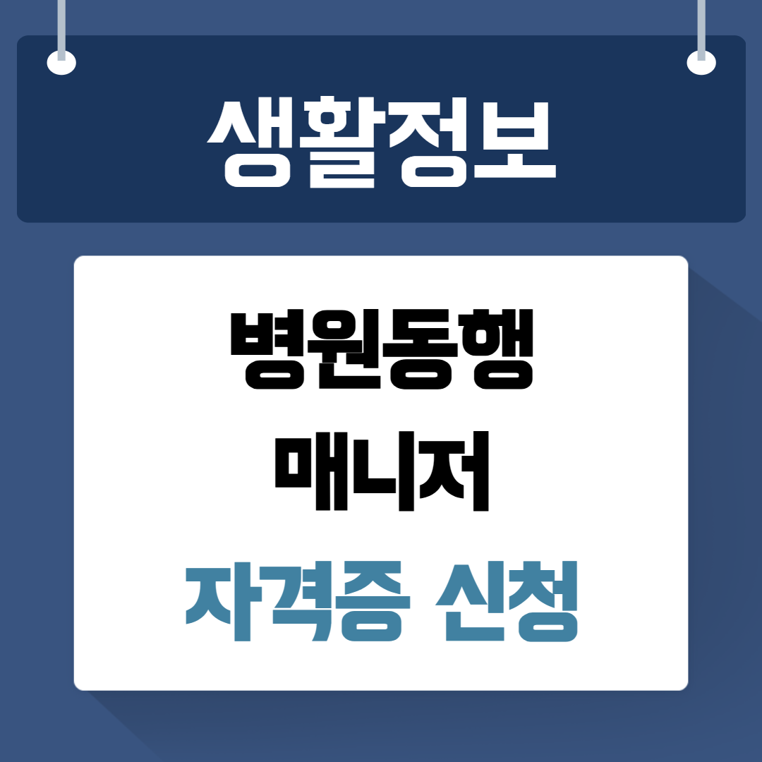 병원동행매니저 자격증