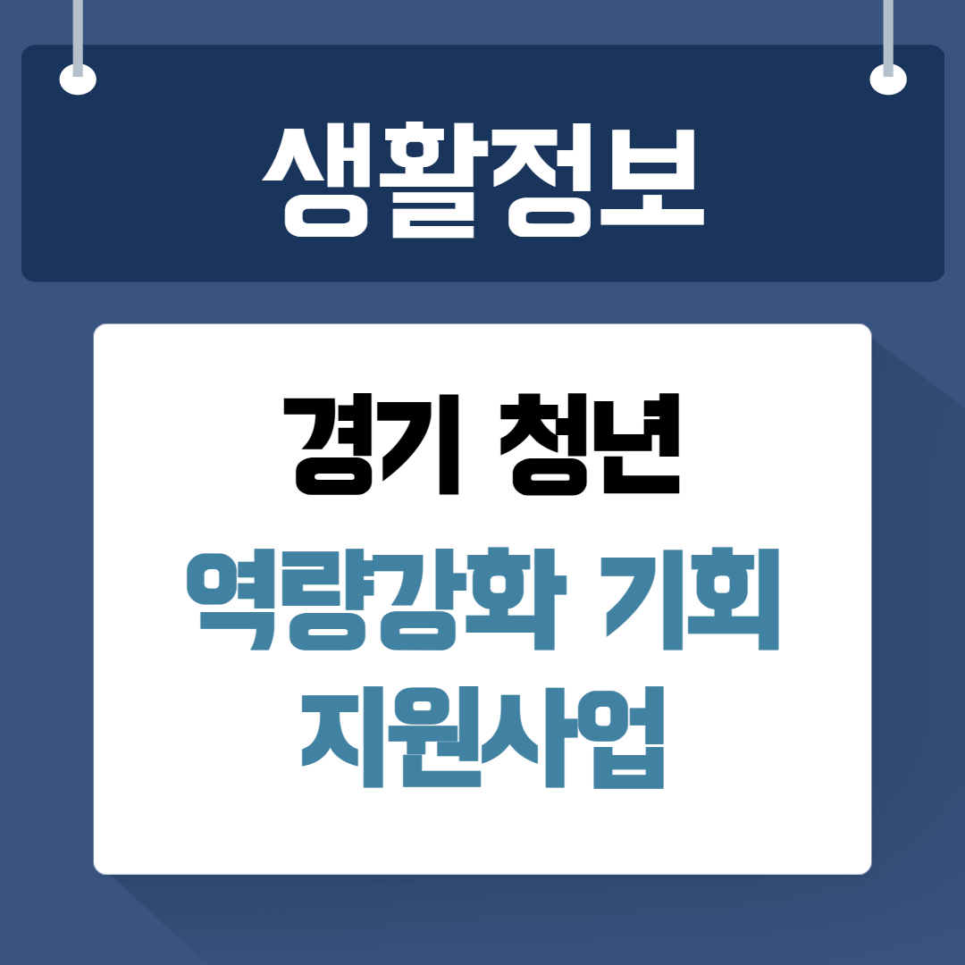 경기 청년 역량강화 기회 지원사업